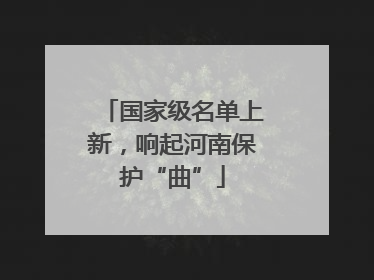 国家级名单上新，响起河南保护“曲”