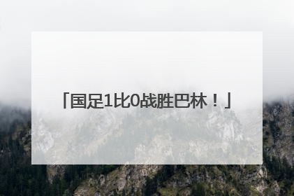 国足1比0战胜巴林！