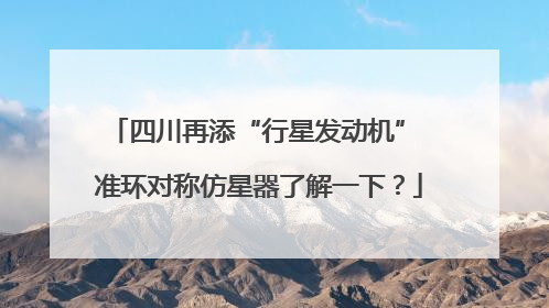四川再添“行星发动机” 准环对称仿星器了解一下？