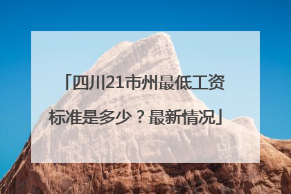 四川21市州最低工资标准是多少？最新情况