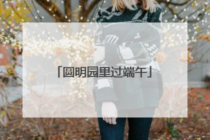 圆明园里过端午