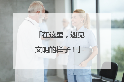 在这里，遇见文明的样子！