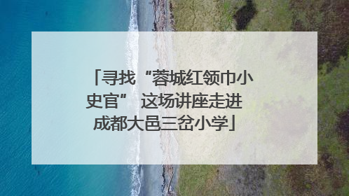 寻找“蓉城红领巾小史官” 这场讲座走进成都大邑三岔小学