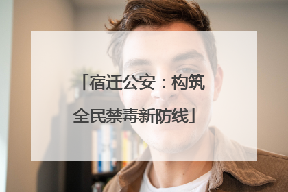 宿迁公安：构筑全民禁毒新防线