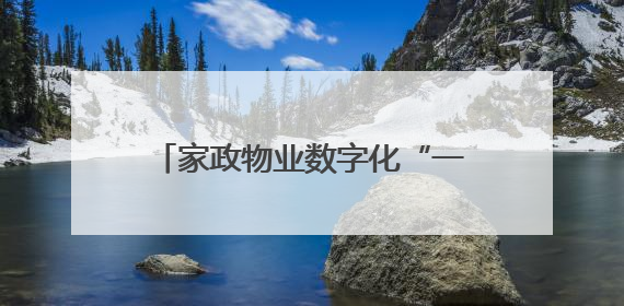 家政物业数字化“一触即达”，满足居民“一站式”需求 镇江健康路街道先行先试“家门口”便民小程序