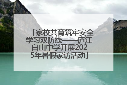 家校共育筑牢安全学习双防线——庐江白山中学开展2025年暑假家访活动