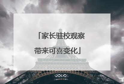 家长驻校观察带来可喜变化