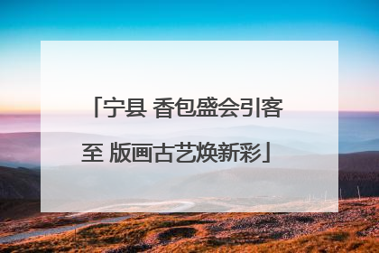 宁县 香包盛会引客至 版画古艺焕新彩