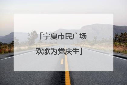 宁夏市民广场欢歌为党庆生