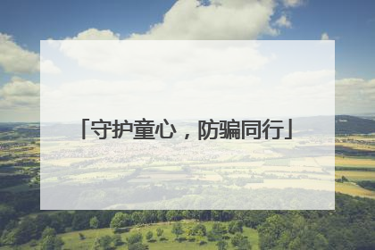 守护童心，防骗同行