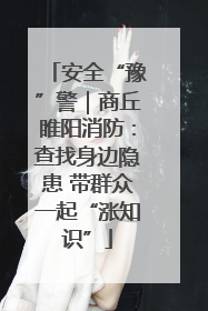 安全“豫”警｜商丘睢阳消防：查找身边隐患 带群众一起“涨知识”