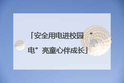 安全用电进校园 “电”亮童心伴成长