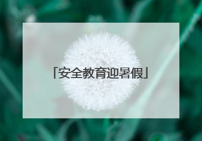 安全教育迎暑假