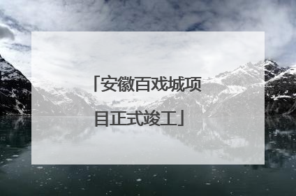 安徽百戏城项目正式竣工