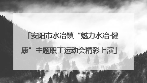 安阳市水冶镇“魅力水冶·健康”主题职工运动会精彩上演