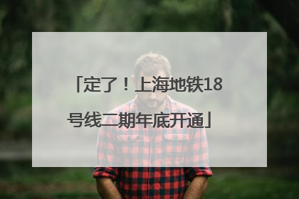 定了！上海地铁18号线二期年底开通