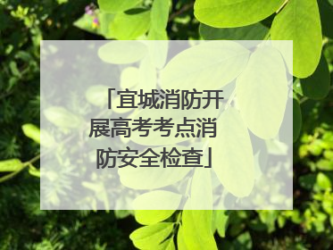 宜城消防开展高考考点消防安全检查