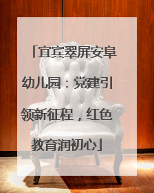 宜宾翠屏安阜幼儿园：党建引领新征程，红色教育润初心
