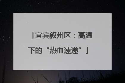 宜宾叙州区：高温下的“热血速递”