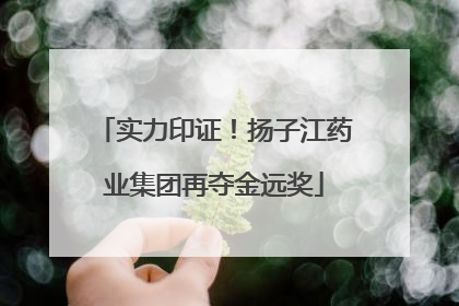 实力印证！扬子江药业集团再夺金远奖
