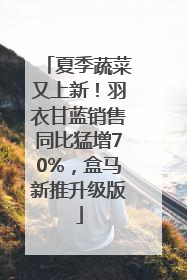 夏季蔬菜又上新！羽衣甘蓝销售同比猛增70%，盒马新推升级版