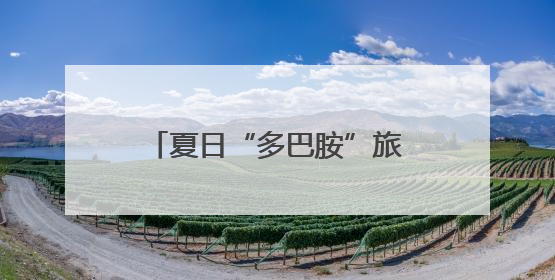 夏日“多巴胺”旅行地！龙岩毕业季必打卡，速收藏→