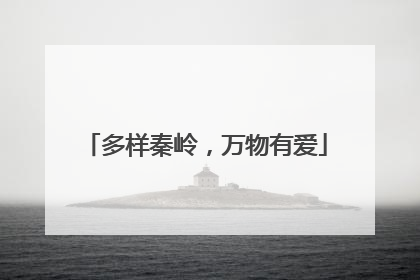 多样秦岭，万物有爱