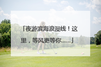 夜游滨海浪漫线！这里，等风更等你……