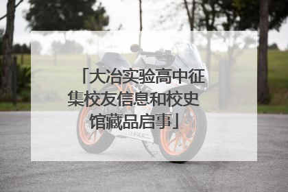 大冶实验高中征集校友信息和校史馆藏品启事