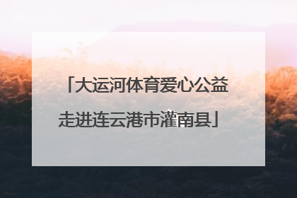 大运河体育爱心公益走进连云港市灌南县