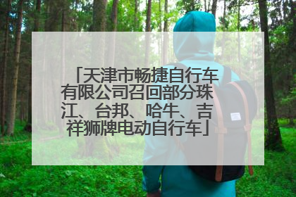 天津市畅捷自行车有限公司召回部分珠江、台邦、哈牛、吉祥狮牌电动自行车