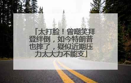 太打脸！曾嘲笑拜登绊倒，如今特朗普也摔了，疑似近期压力太大力不能支
