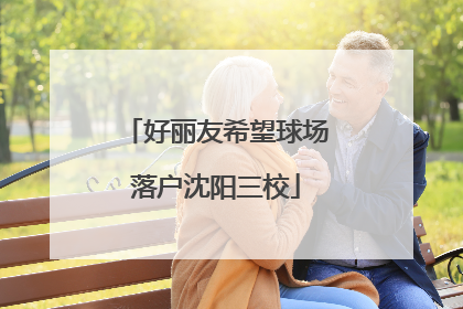 好丽友希望球场落户沈阳三校