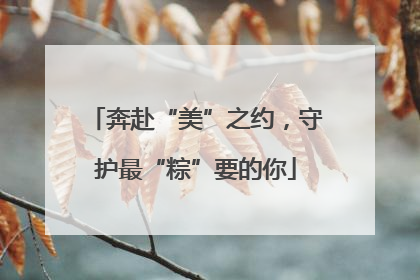 奔赴“美”之约，守护最“粽”要的你