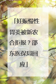 妊娠慢性胃炎被新农合拒报？邵东医保局回应