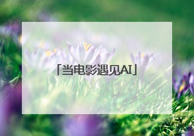 当电影遇见AI