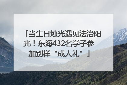 当生日烛光遇见法治阳光！东海432名学子参加别样“成人礼”