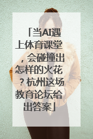 当AI遇上体育课堂，会碰撞出怎样的火花？杭州这场教育论坛给出答案