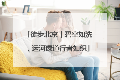 徒步北京｜碧空如洗，运河绿道行者如织