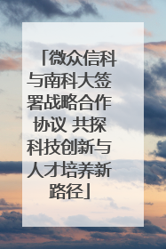 微众信科与南科大签署战略合作协议 共探科技创新与人才培养新路径