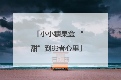 小小糖果盒 “甜”到患者心里