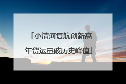 小清河复航创新高 年货运量破历史峰值
