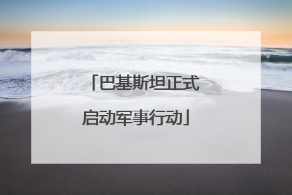 巴基斯坦正式启动军事行动