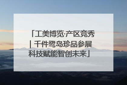 工美博览·产区竞秀｜千件鹭岛珍品参展 科技赋能智创未来