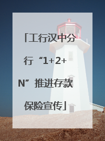 工行汉中分行“1+2+N”推进存款保险宣传