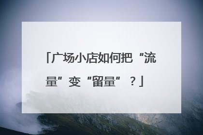 广场小店如何把“流量”变“留量”？