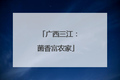 广西三江：菌香富农家