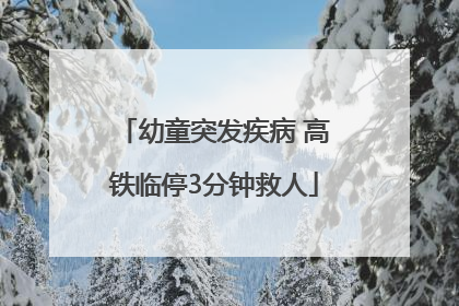 幼童突发疾病 高铁临停3分钟救人