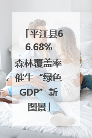 平江县66.68%森林覆盖率催生“绿色GDP”新图景
