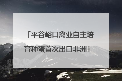 平谷峪口禽业自主培育种蛋首次出口非洲